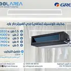 مكيف مخفي جري انفيرتر الإصدار الحديث