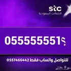 رقم مميز للبيع stc