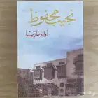 رواية أولاد حارتنا