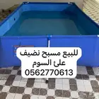 مسبح للبيع