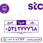 ارقام سوا للبيع