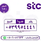 ارقام سوا للبيع