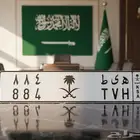 لوحة مميزة هيط 884