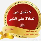 لاتقفل عن الصلاة على النبي