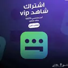 اشتراك شاهد