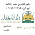 مأذون شرعي لعقود الأنكحة للمواطنين والمقيمين