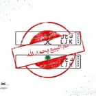 لوحة مميزة كحل ( تم البيع )