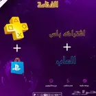 اشتراكات بلس سنوية مع العاب مدفوعة سوني 4و5