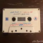 شريط كاسيت فهد بن سعيد قديم