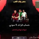 حساب قراند سوني 5 مهكر بلكامل GTA 5