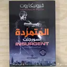 رواية المتمردة إنسورجنت