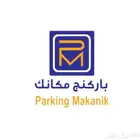 فاليه باركنج مكانك