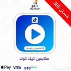 متبعين التيك توك ضمان سنة كاملة المتجر في الوصف