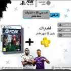 اف سي 26 التيميت و بلس فاخر سنة لسوني فايف و فور ((عرض خاص))