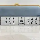 لوحة مميزه ق ق ق 738