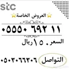 عروض ارقام مميزة من شركة STC النقل في ثواني