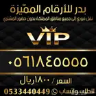 ارقام سوا مميزة وبأسعار مناسبة والنقل فوري