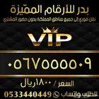 ارقام سوا مميزة وبأسعار مناسبة والنقل فوري
