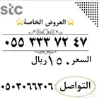 555خصم موقت ارقام سوا مميزه شحن من الاتصالات السعودي STC