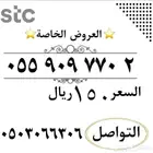 ارقام سوا مميزه شحن من الاتصالات السعودي STC