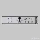 لوحه مميزة رقم 27 وحروف مكرره