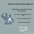 تدريب شخصي رياضي