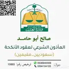 ماذون شرعي بالمدينه وجميع نواحيها
