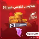 فلوس فورزا لسوني وكل المنصات