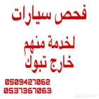 فحص سيارات