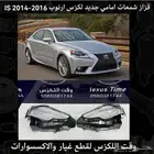 قزاز شمعات امامي جديد لكزس IS 2014-2016