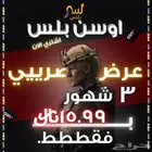 اشتراك اوسن ( osn ) ثلاث شهور ب 15.99  فقطط وخاص