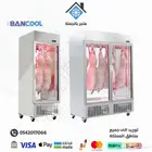 ثلاجه لحوم بابين او باب واجهتين قزاز