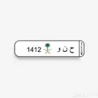 للبيع لوحه مميزه حروف وارقام ح ن و1412