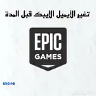 تغير ايميل الايبك قبل المدة ب 90 يوم