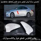 غطيتين مراية ابيض لؤلؤي لكزس es 2013-2018 - قطع لكزس