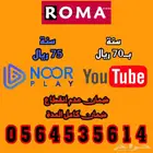 اشتراكات يوتيوب بريميوم وشاهد ونور بلاي ونتفلكس