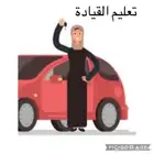 تعليم القياده ومهارات الرخصه في اربعة ايام