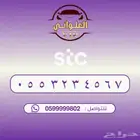 رقم STC للبيع
