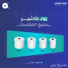 رول كاشير جميع المقاسات