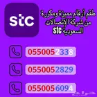 طقم أرقام STC مميزة بأقل الأسعار