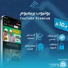يوتيوب بريميوم