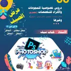 درس خصوصي في الفوتوشوب لأكثر من 5 فئات
