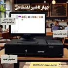 بكج جهاز الكاشير للمطاعم والمقاهي مع برنامج مدى الحياة