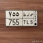 لوحة س ل ط 755