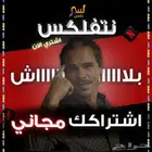 اشتراك نتفلكس مجانيي (في حال تاخر الطلب 5د )