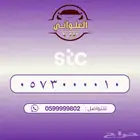 رقم STC للبيع