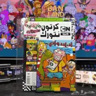 مجلات كرتون نتورك الأصلية