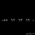 رقم مميز مرتب