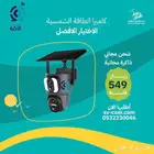 كاميرا الطاقة الشمسية بسعر 137 ريال