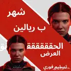 اشتراك نت فلكس ب ريالين بس (2 )